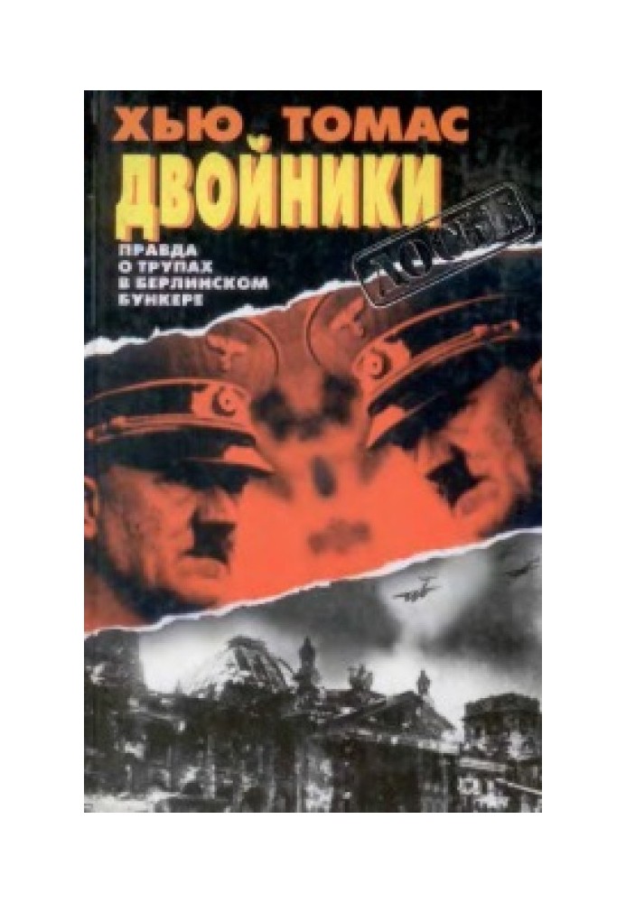 Двойники. Правда о трупах в берлинском бункере