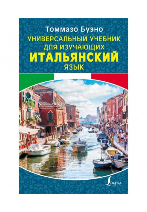 Універсальний підручник для тих, хто вивчає італійську мову