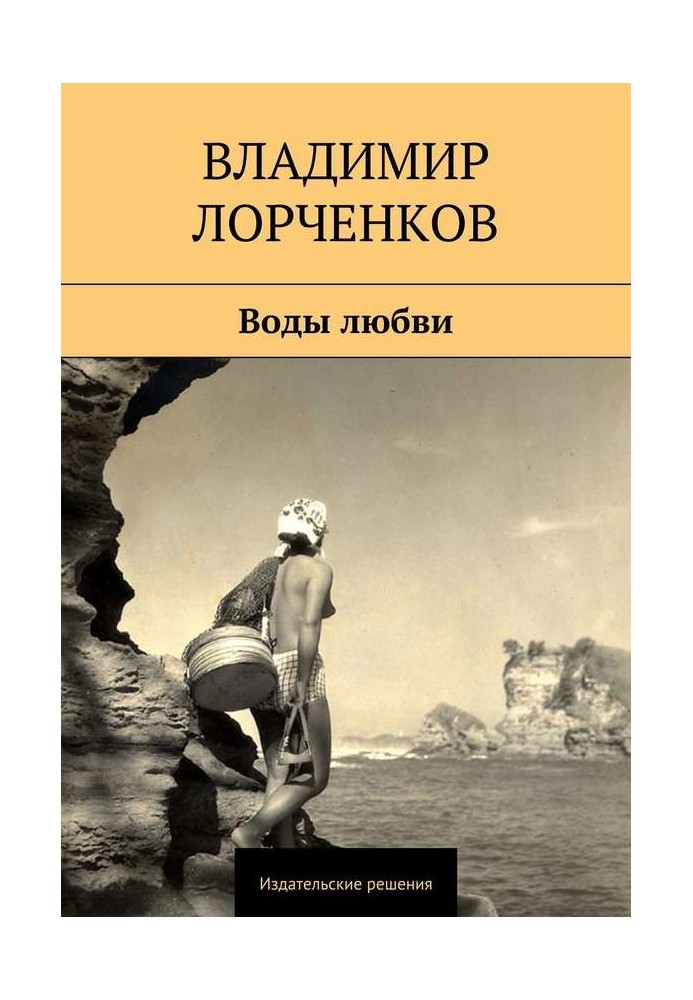 Воды любви (сборник)