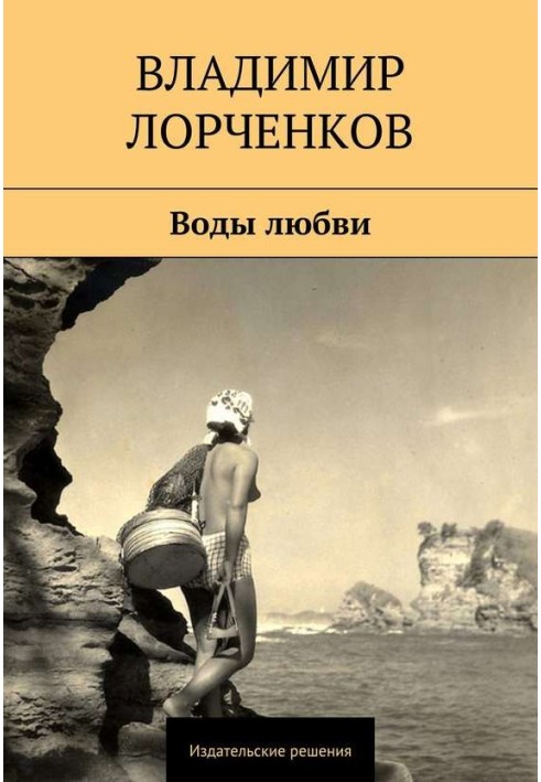 Воды любви (сборник)