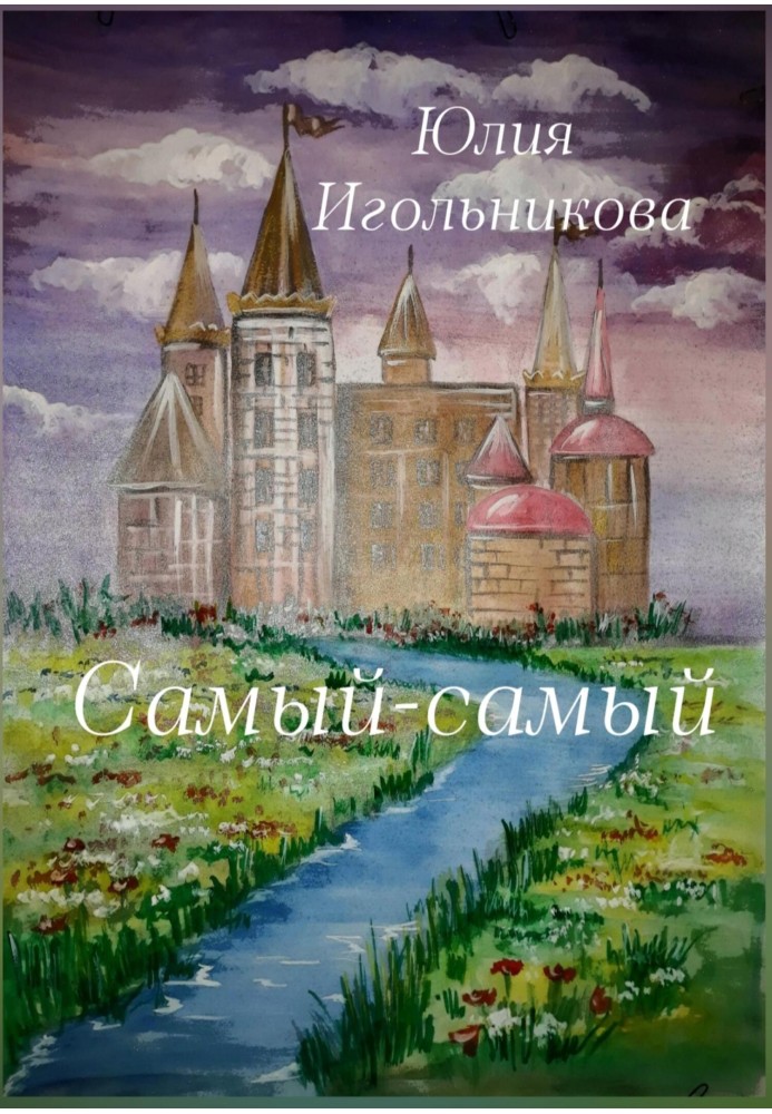 Самий самий