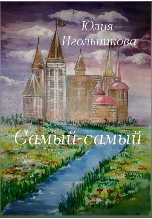 Самий самий