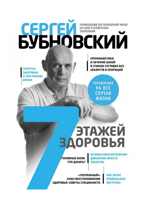 7 поверхів здоров'я. Лікування хребта і суглобів без ліків