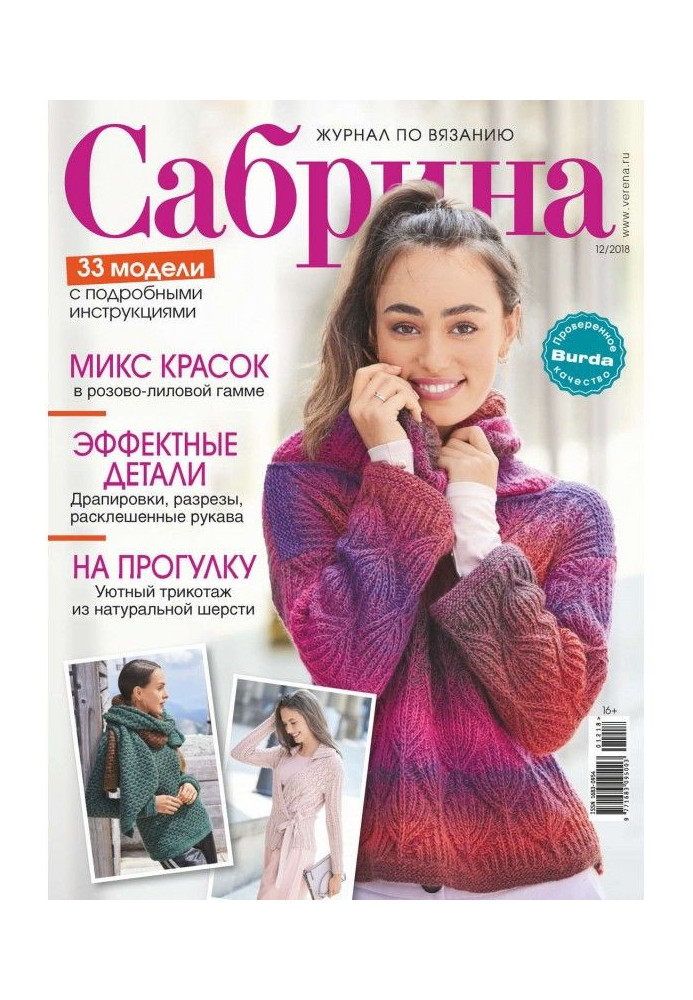 Сабрина. Журнал по вязанию. №12/2018