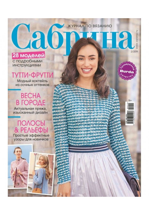 Сабрина. Журнал по вязанию. №02/2019