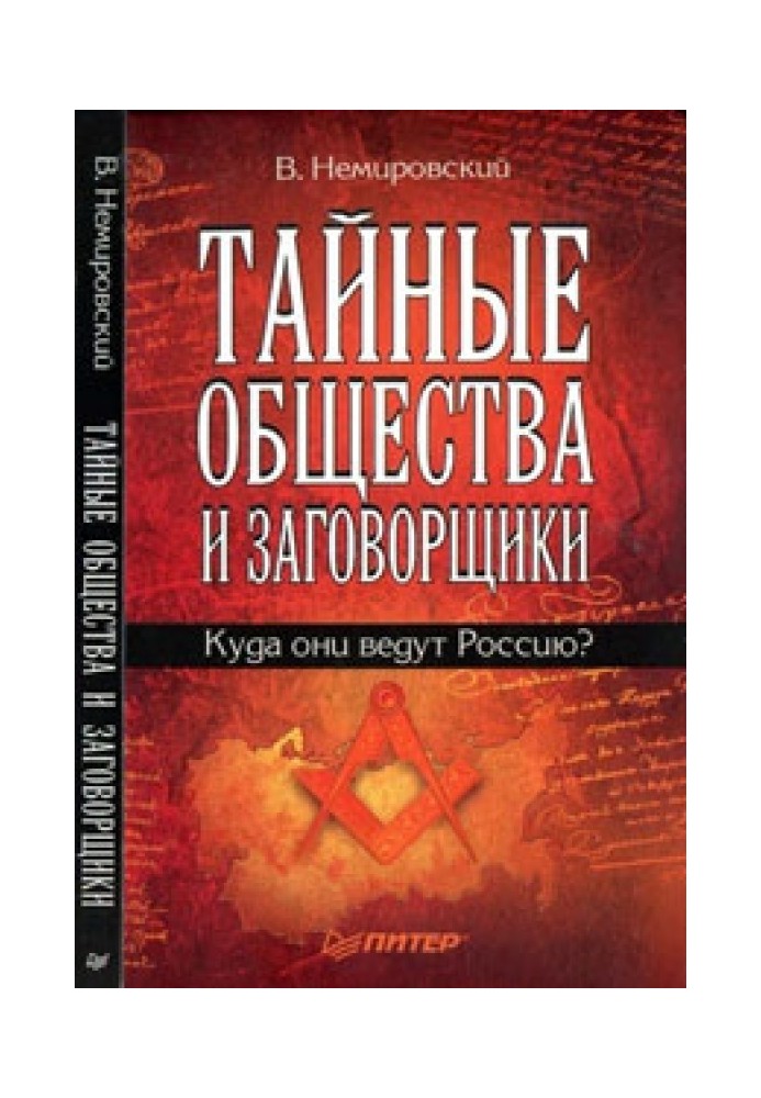 Тайные общества и заговорщики