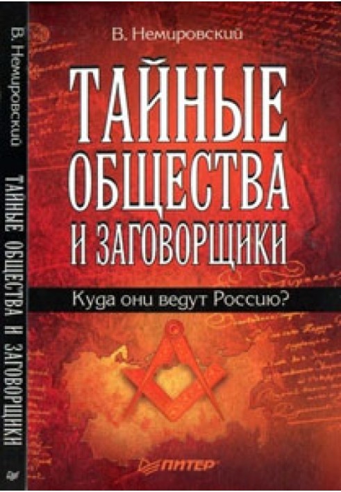 Тайные общества и заговорщики