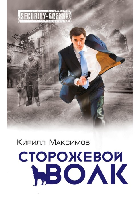 Сторожовий вовк