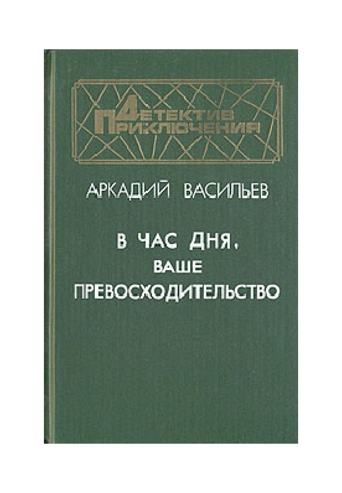 У годину дня, Ваше превосходительство