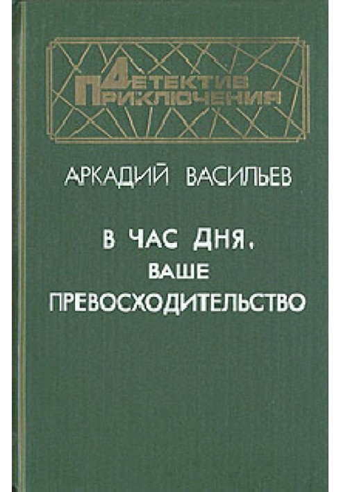 В час дня, Ваше превосходительство