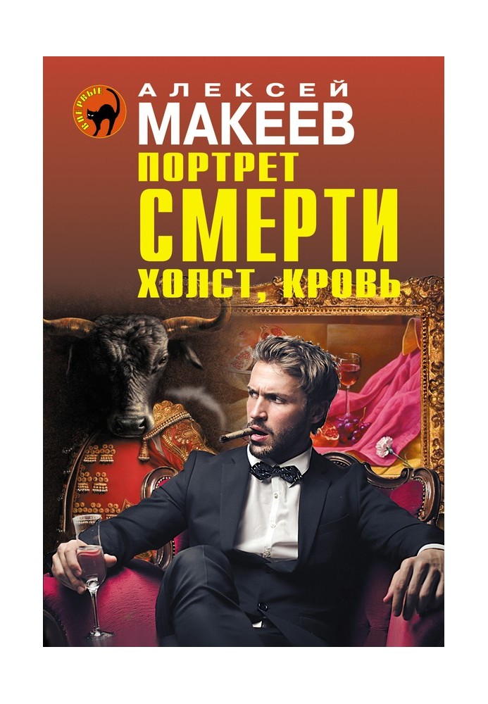 Портрет смерти. Холст, кровь