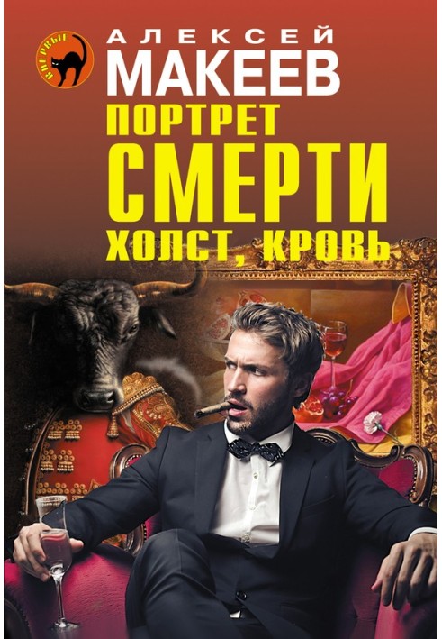 Портрет смерти. Холст, кровь