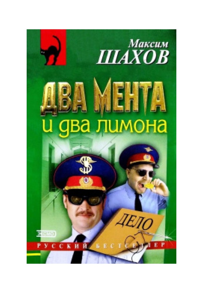 Два мента и два лимона