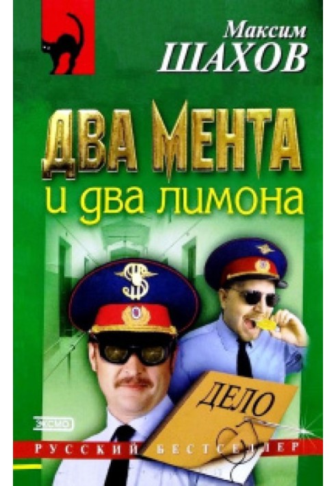 Два менти та два лимони