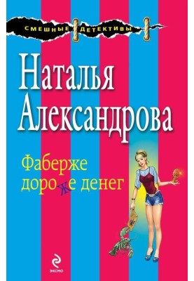 Фаберже дорожче за гроші
