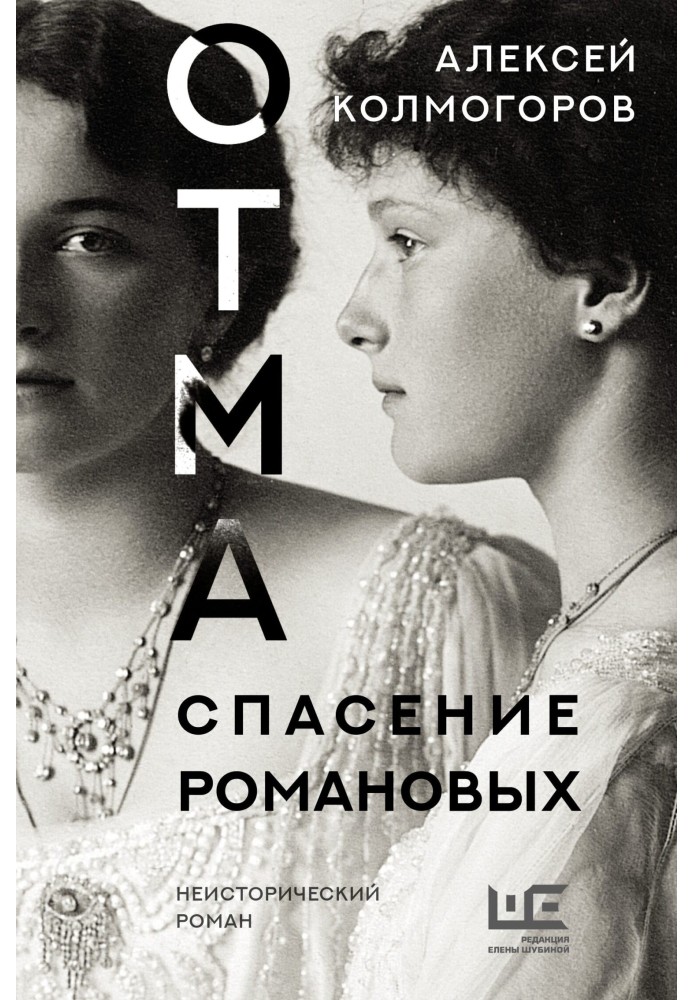 OTMA. Rescue of the Romanovs