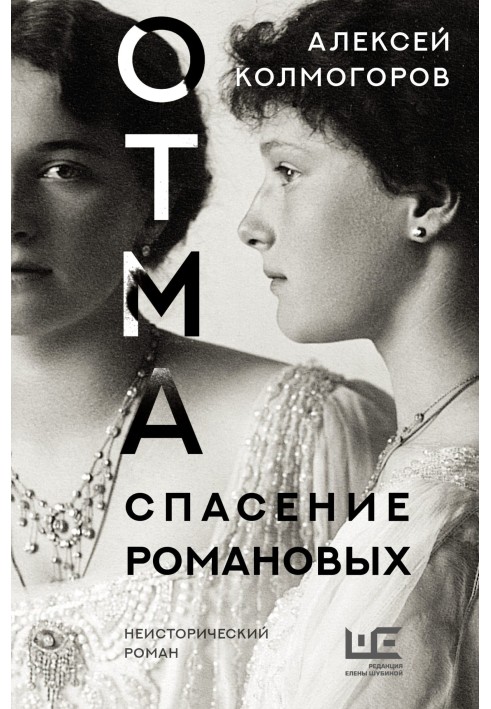 OTMA. Rescue of the Romanovs