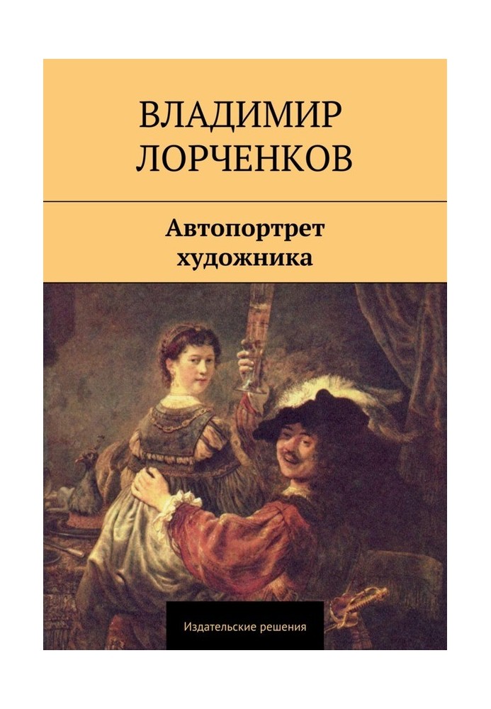 Автопортрет художника (сборник)