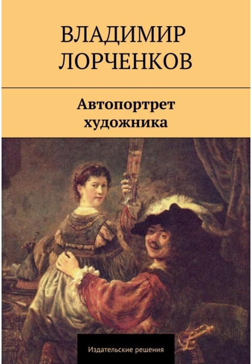 Автопортрет художника (сборник)