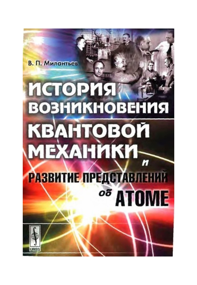 The history of the emergence of quantum mechanics and the development of ideas about the atom