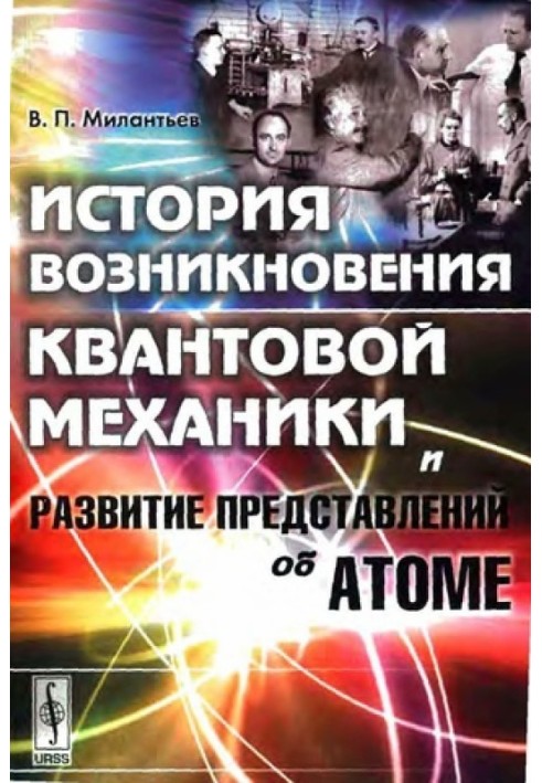 История возникновения квантовой механики и развитие представлений об атоме