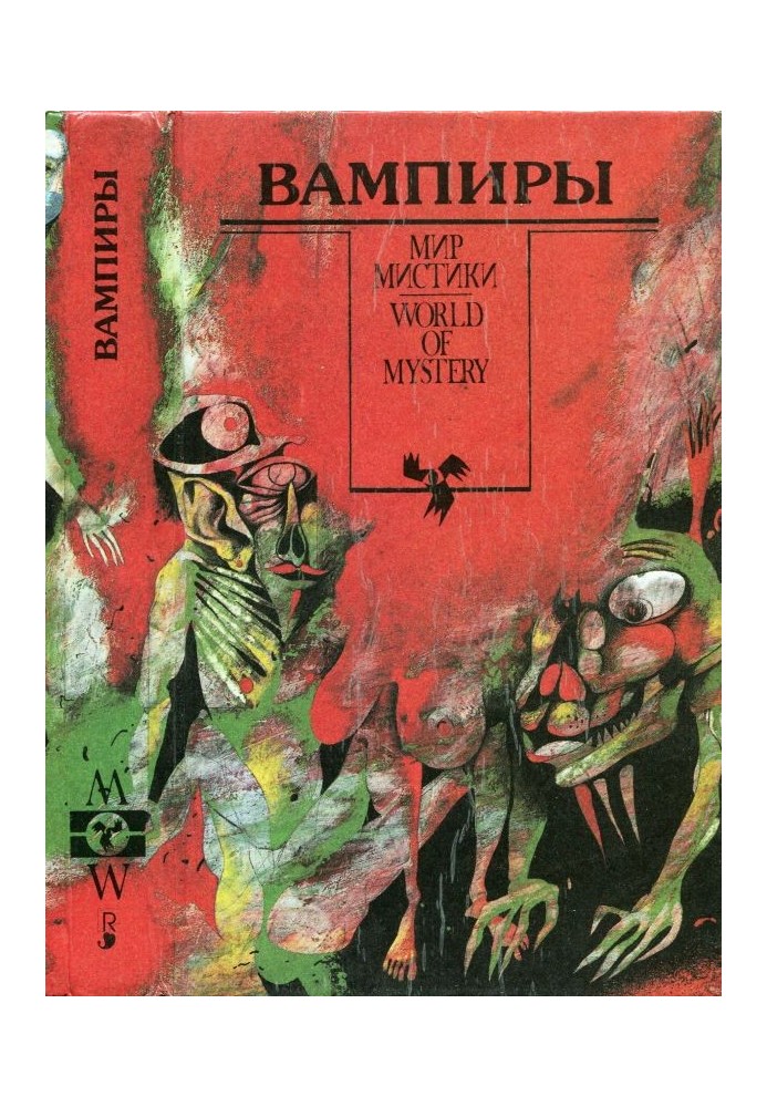 Вампиры. Сборник