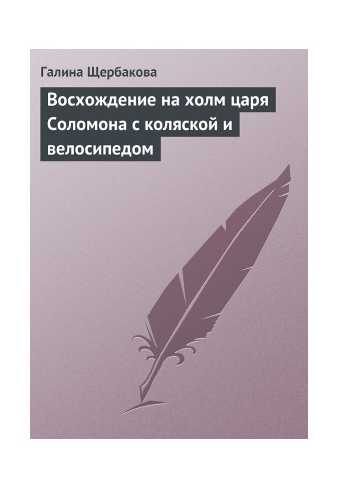 Восхождение на холм царя Соломона с коляской и велосипедом