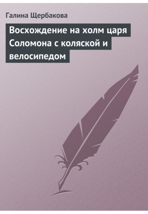 Восхождение на холм царя Соломона с коляской и велосипедом