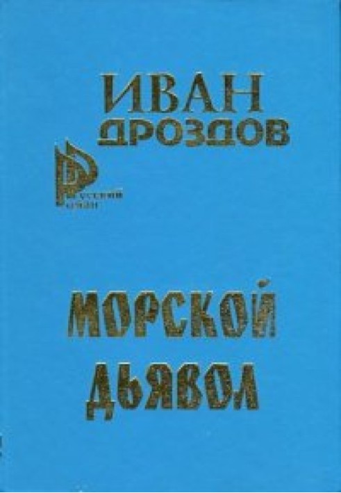 Морський диявол