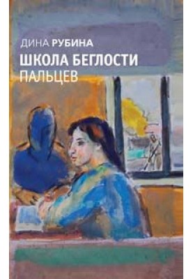 Школа беглости пальцев