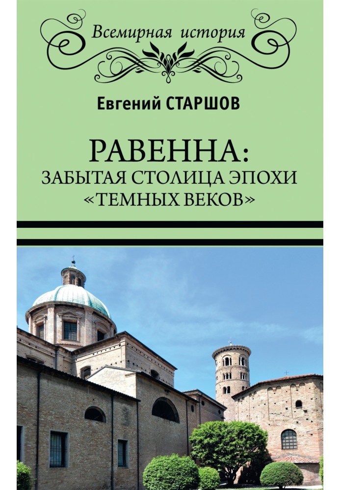 Равенна: забытая столица эпохи «темных веков»