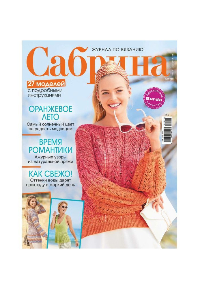 Сабрина. Журнал по вязанию. №05/2019