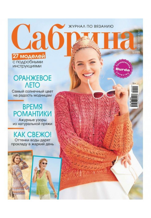 Сабрина. Журнал по вязанию. №05/2019