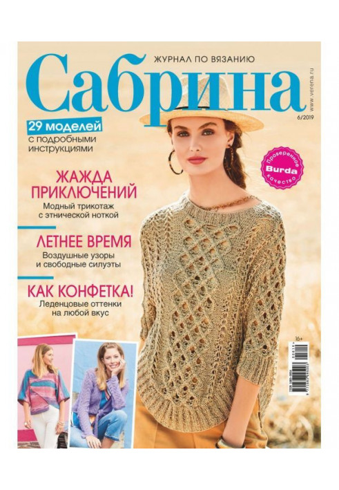 Сабріна. Журнал з в'язання. №06/2019