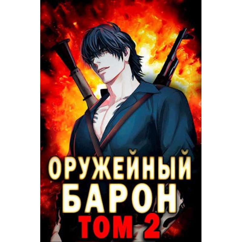 Arms baron. Volume 2