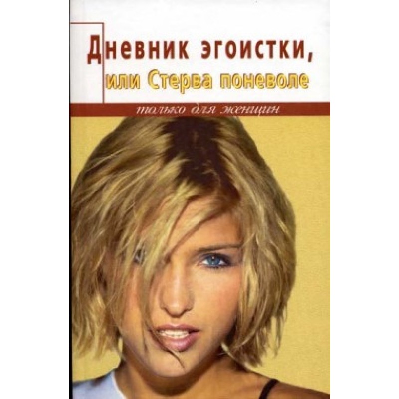 Щоденник щасливого стерва,...