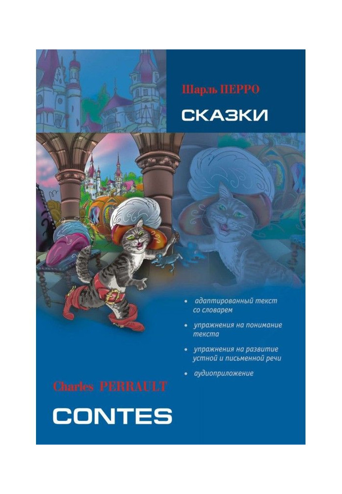 Сказки: книга для чтения на французском языке (+MP3)