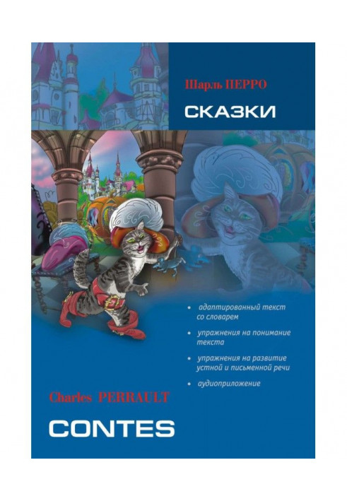 Казки: книга для читання французькою мовою (+MP3)