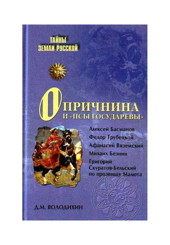 Опричнина та «пси государеві»