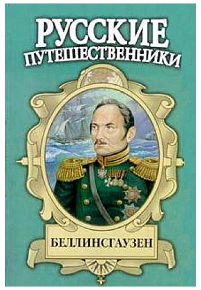 Беллинсгаузен