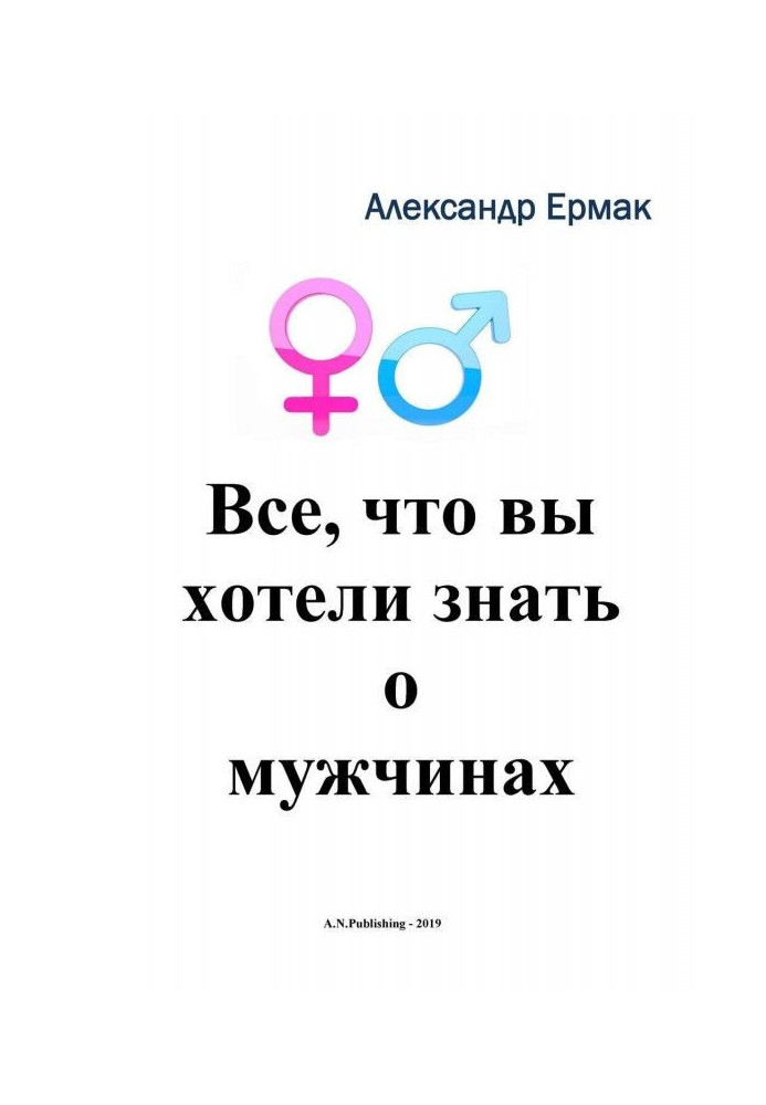 Все, що ви хотіли знати про чоловіків