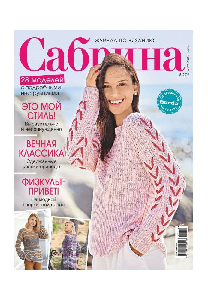 Сабрина №08/2019