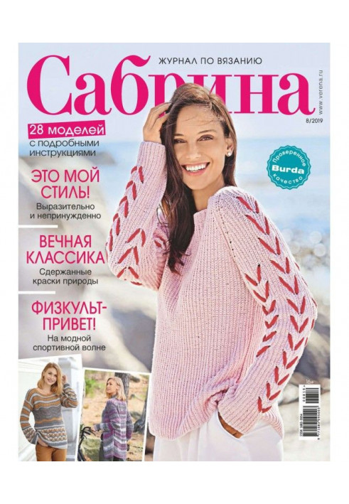 Сабрина №08/2019