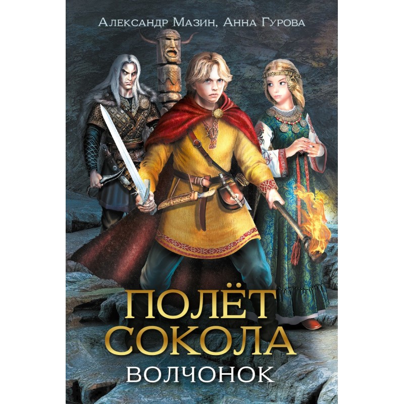Політ сокола. Вовченя