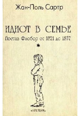 The Idiot in the Family Gustave Flaubert from 1821 to 1857