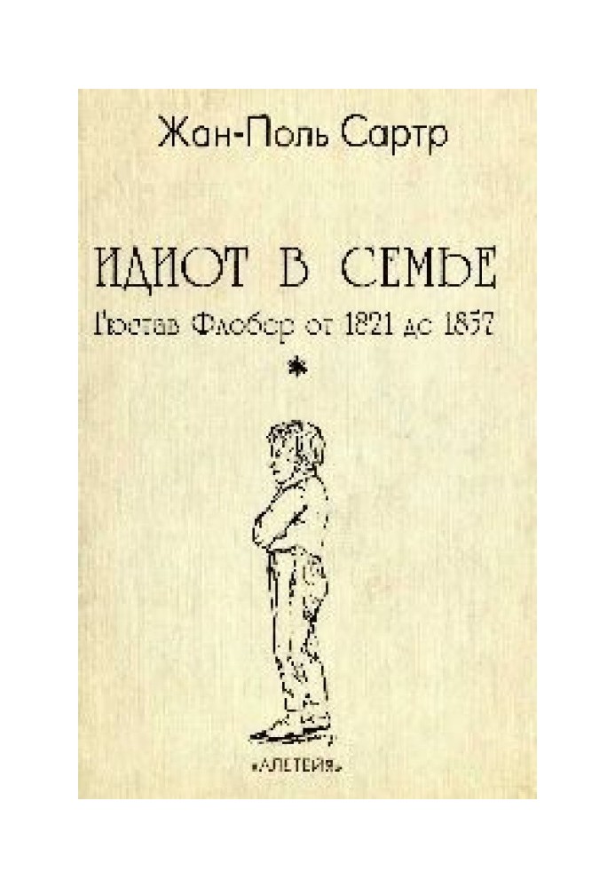 Идиот в Семье Гюстав Флобер от 1821 до 1857