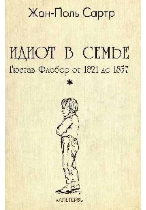 Идиот в Семье Гюстав Флобер от 1821 до 1857