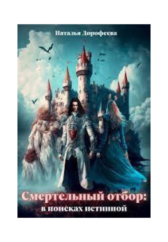 Смертельний відбір: у пошуках істинної