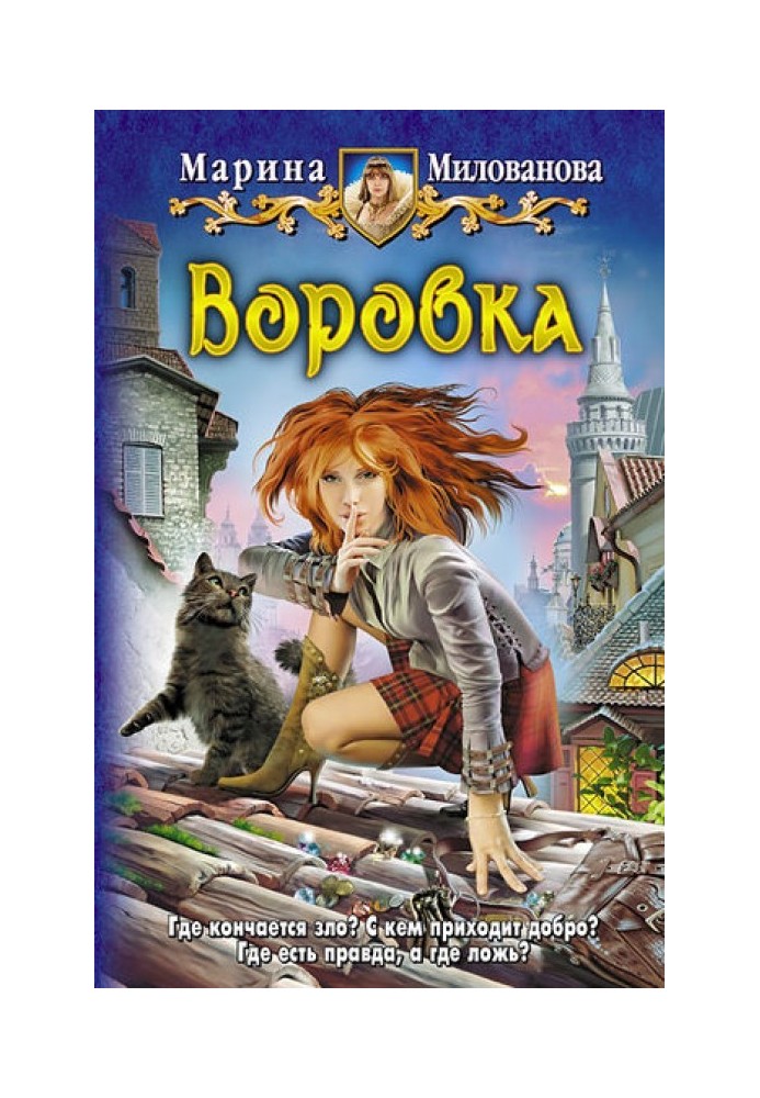 Воровка