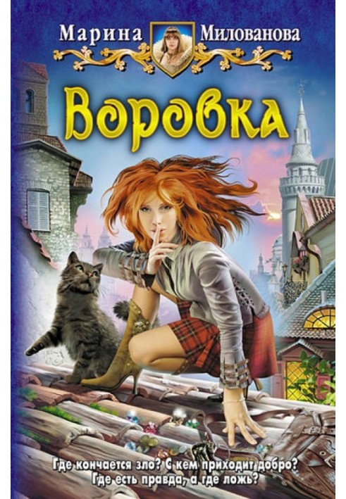 Воровка